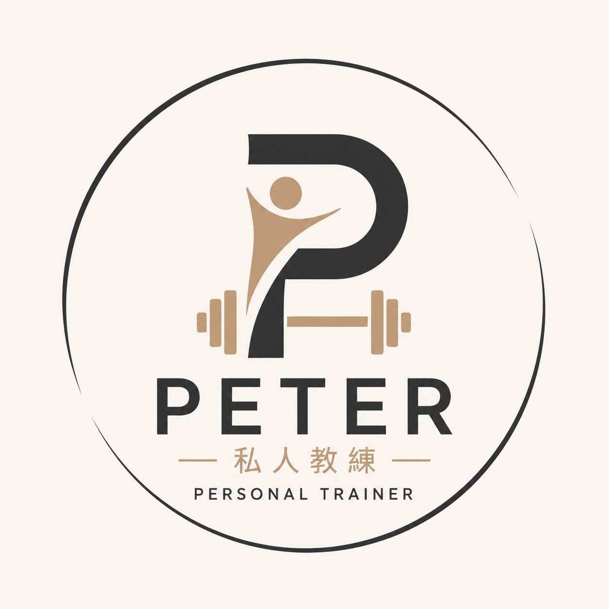 Peter 私人教練標誌